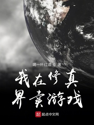 我在修真界做游戏罗大