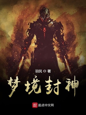 梦境封神TXT下载