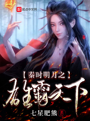 秦时明月之雄霸天下百度百科