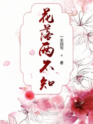 花落两不知钟意