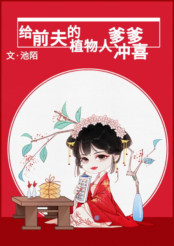 给前夫的植物人爹爹冲喜讲的什么
