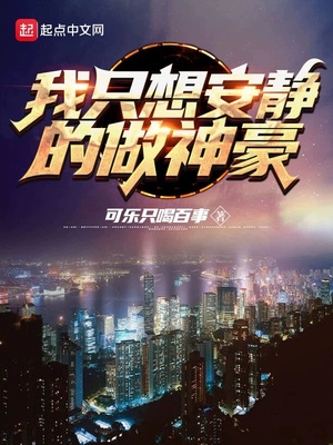 我只想安静的做神豪林闲