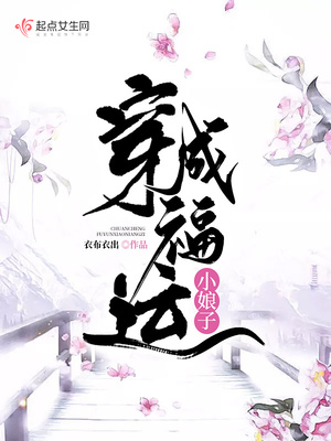 穿成福运小娘子TXT网盘