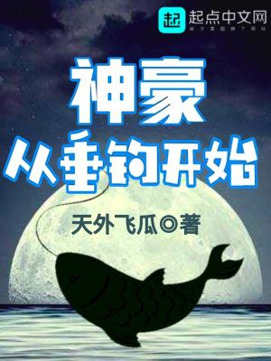 神豪从垂钓开始天外飞瓜