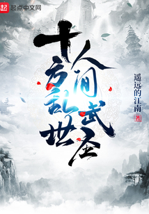 十方乱世,人间武圣!