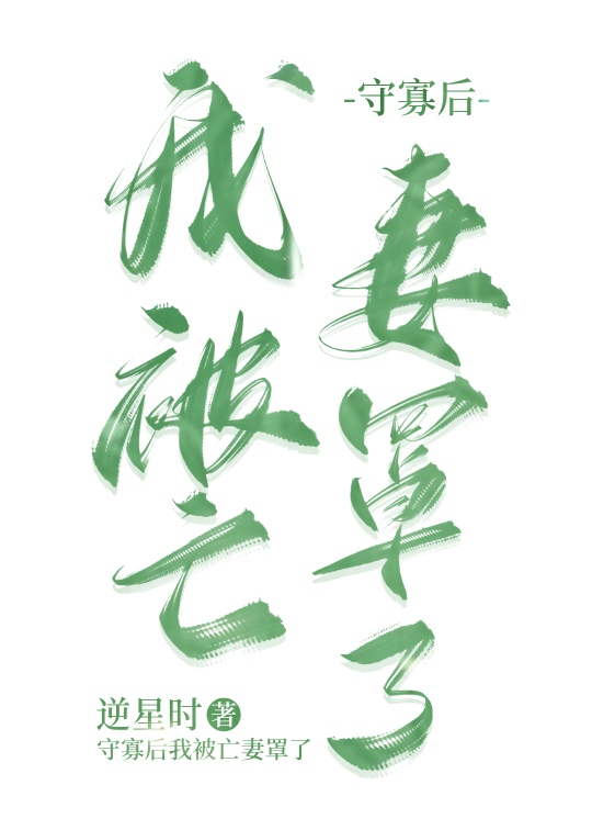 守寡后我被亡妻罩了[种田]全文免费