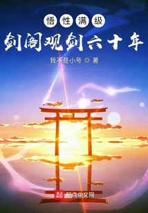 悟性满级剑阁观剑六十年笔趣阁