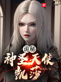 诡秘:神圣天使凯莎