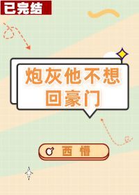 炮灰他不想回豪门(穿书)番外