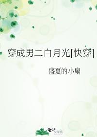 《穿成男二白月光后》