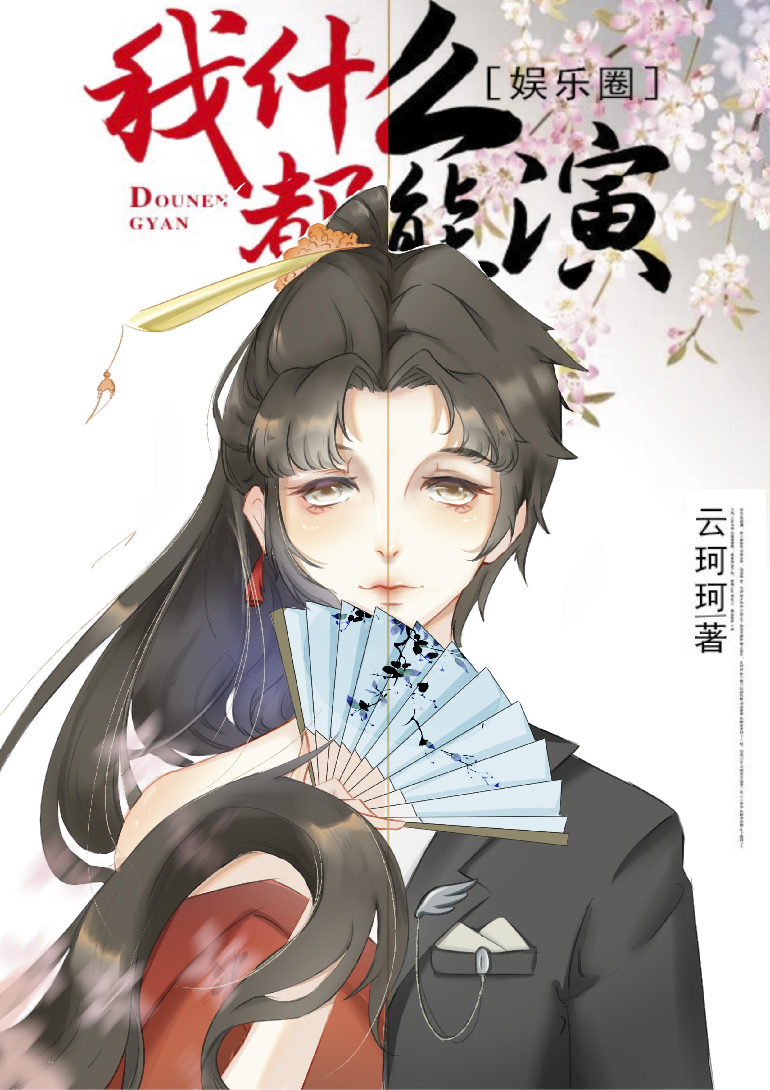 我什么都能演百度云