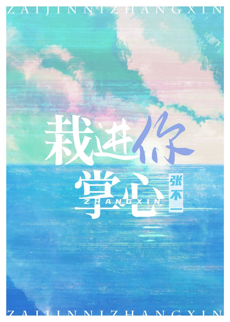 栽进你掌心 张不一