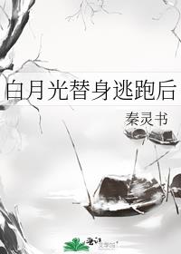 白月光替身逃跑后 小说