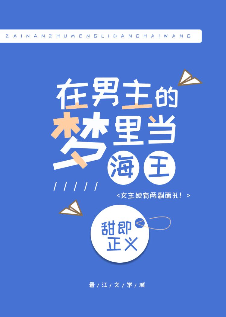 在男主的梦里乘风破浪 百度网盘