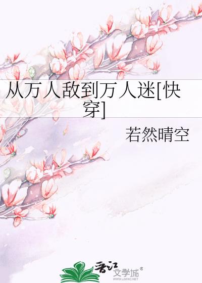 古有万人敌 今有万人迷口号