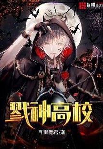 戮神高校有女主吗
