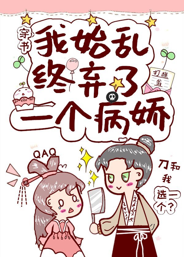 我始乱终弃了一个病娇(穿书)未世百度网盘