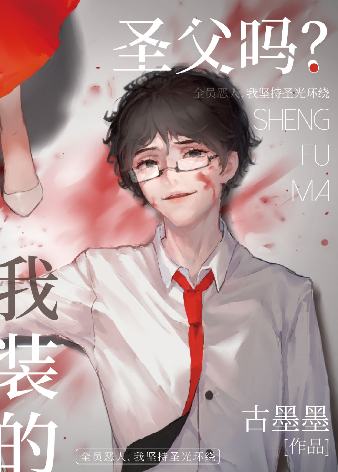 圣父吗?我装的[无限流]