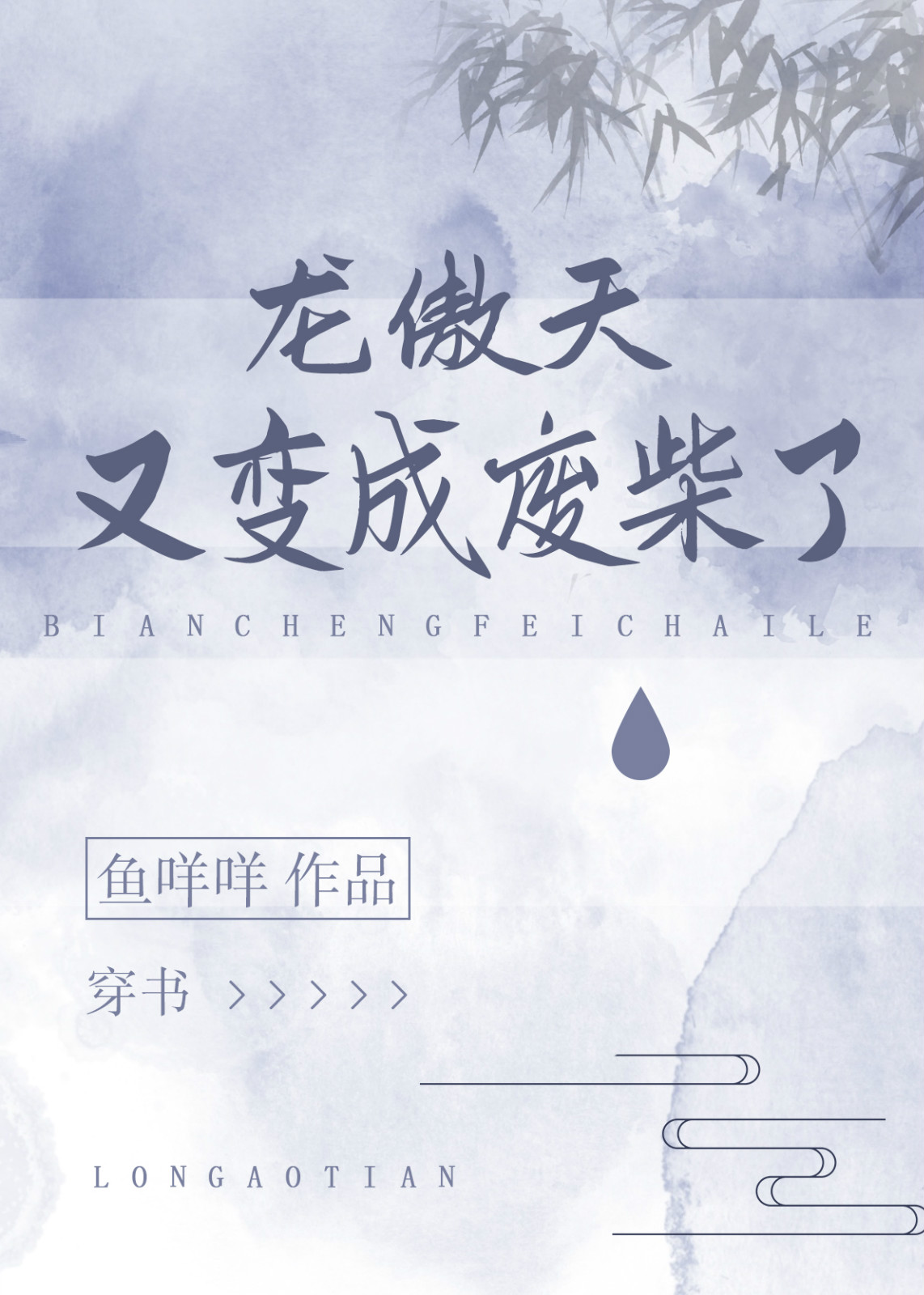 龙傲天又变成废材了[穿书]