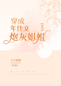 穿成年代文炮灰姐姐[穿书]下载