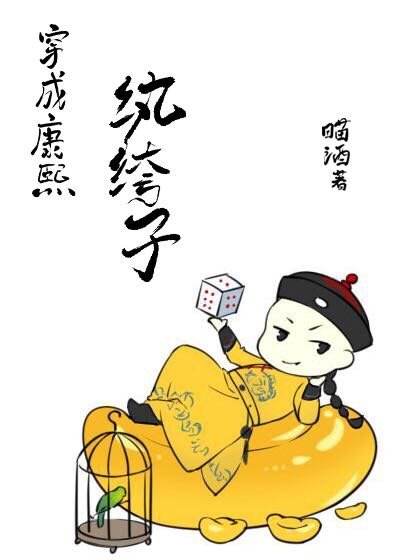 穿成康熙纨绔子瞄酒格格党