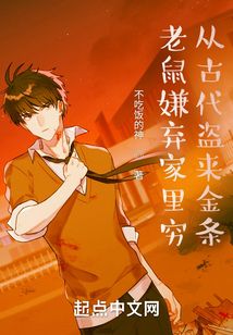 老鼠嫌弃家里穷,从古代盗来金条 不吃饭的神