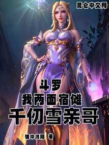 斗罗我是千仞雪的朋友
