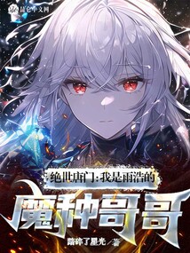 绝世唐门:我是雨浩的魔种哥哥