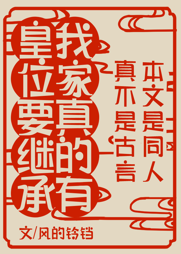 我家真有皇位要继承下载