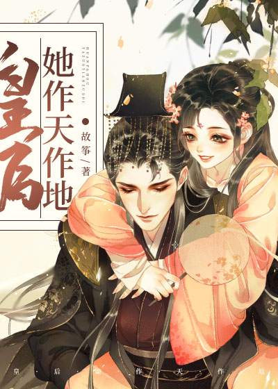 皇后她作天作地(穿书)晋江
