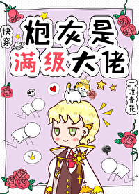 炮灰是满级大佬[快穿]红甘泉
