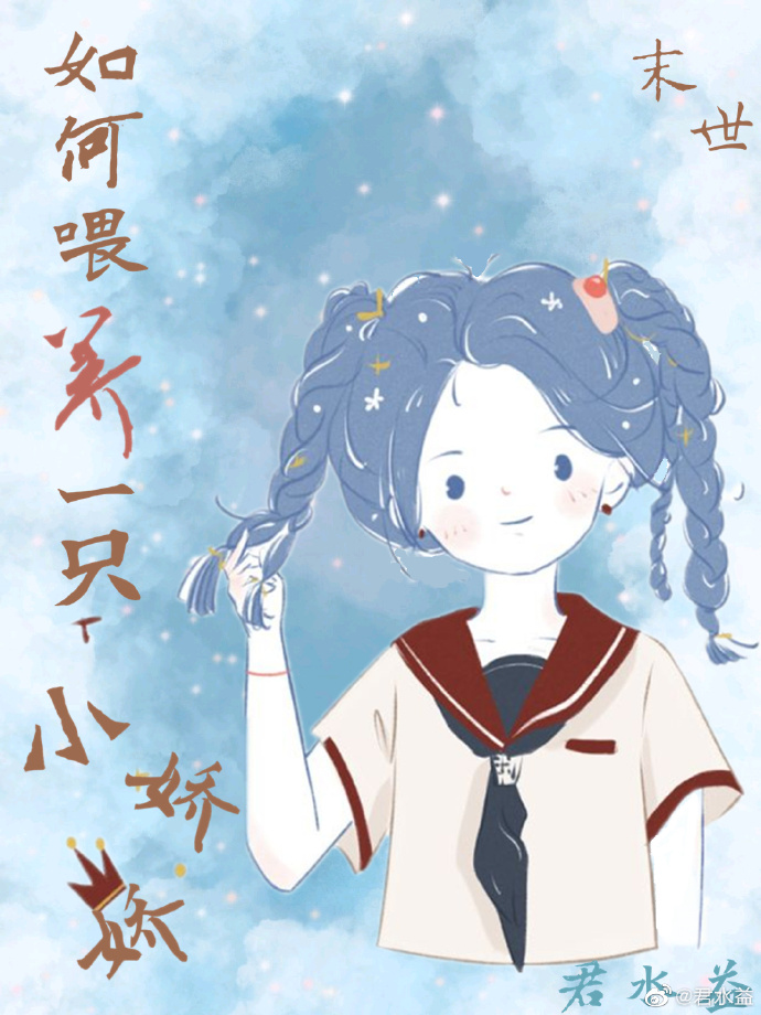 如何喂养一只小娇娇[末世]免费