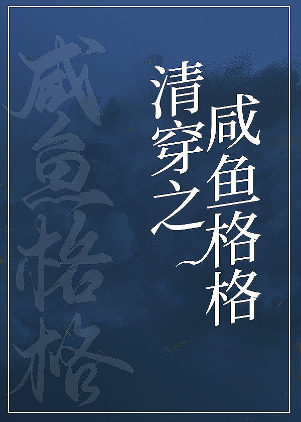 咸鱼格格靠运气躺赢(清穿) 映在月光里