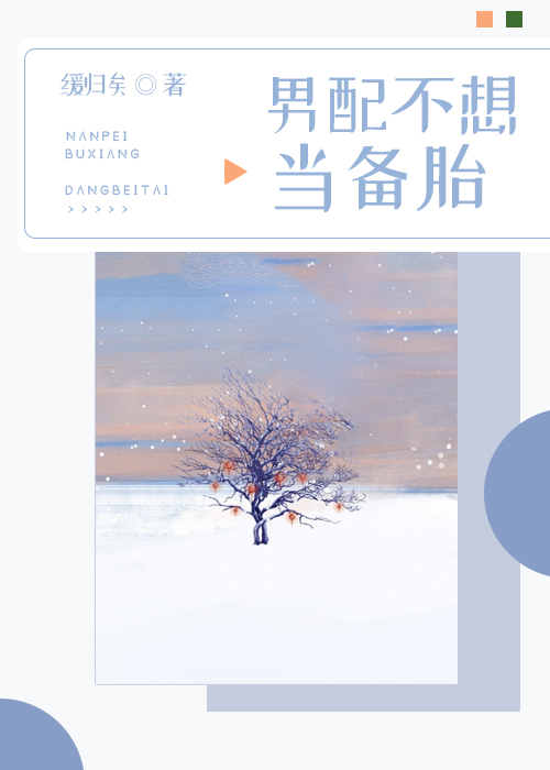 男配不想当备胎百度云