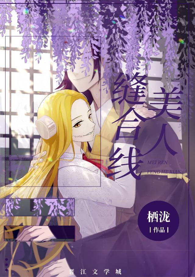 缝合线美人[综咒回]