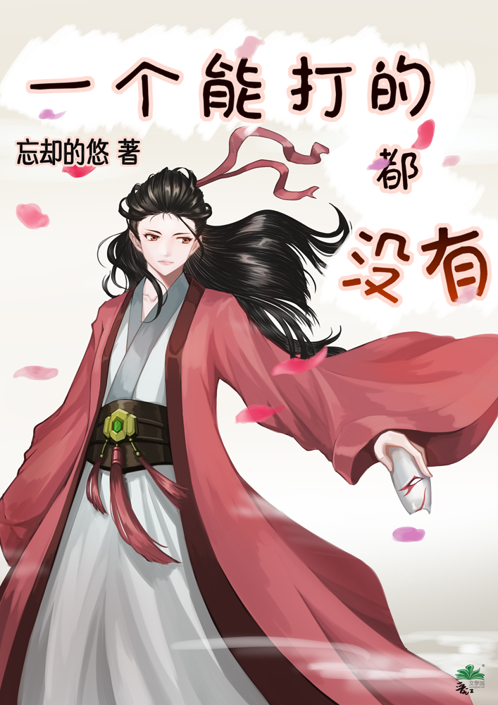 一个能打的都没有笔趣阁