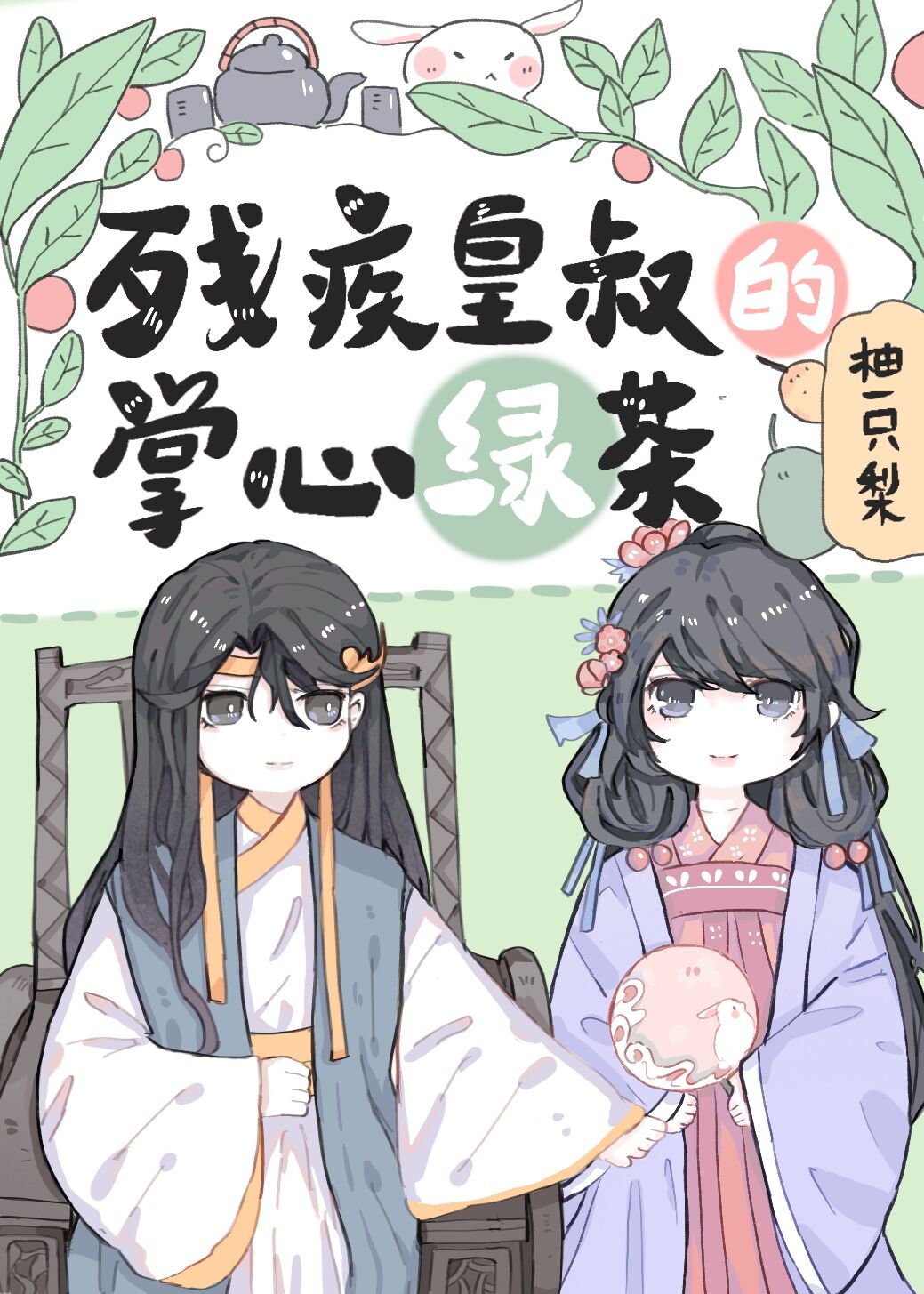 残疾皇叔的掌心绿茶(重生)百度网盘