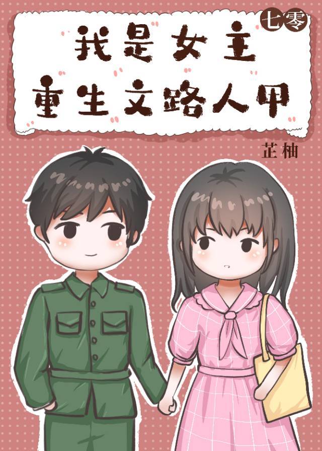 我是年代重生文路人甲 芷柚