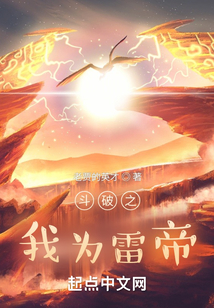 斗破之我为雷帝无防盗