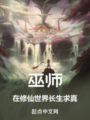 巫师:在修仙世界长生求真