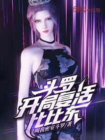 斗罗:开局复活比比东