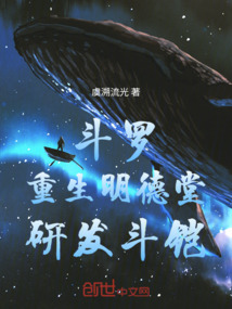 斗罗:重生明德堂,研发斗铠
