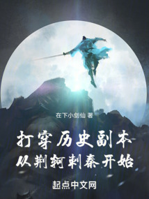 打穿历史副本:从荆轲刺秦开始类似小说