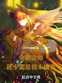 全职法师蒋少絮结局最后怎么样了