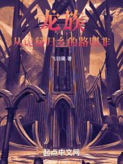 龙族从诡秘归乡的路明非免费阅读全文