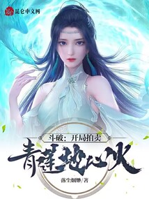 斗破:开局拍卖青莲地心火txt