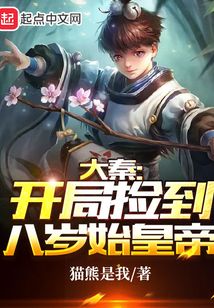 大秦开局捡到八岁始皇TXT