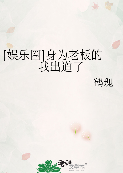 [娱乐圈]身为老板的我出道了