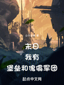 我有末日城