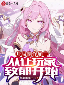 开局制作崩三,从让玩家致郁开始
